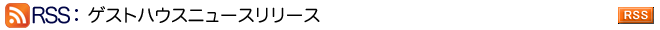������ЃQ�X�g�n�E�X�@�j���[�X�����[�X�@RSS