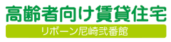 高齢者向け賃貸住宅 リボーン尼崎弐番館